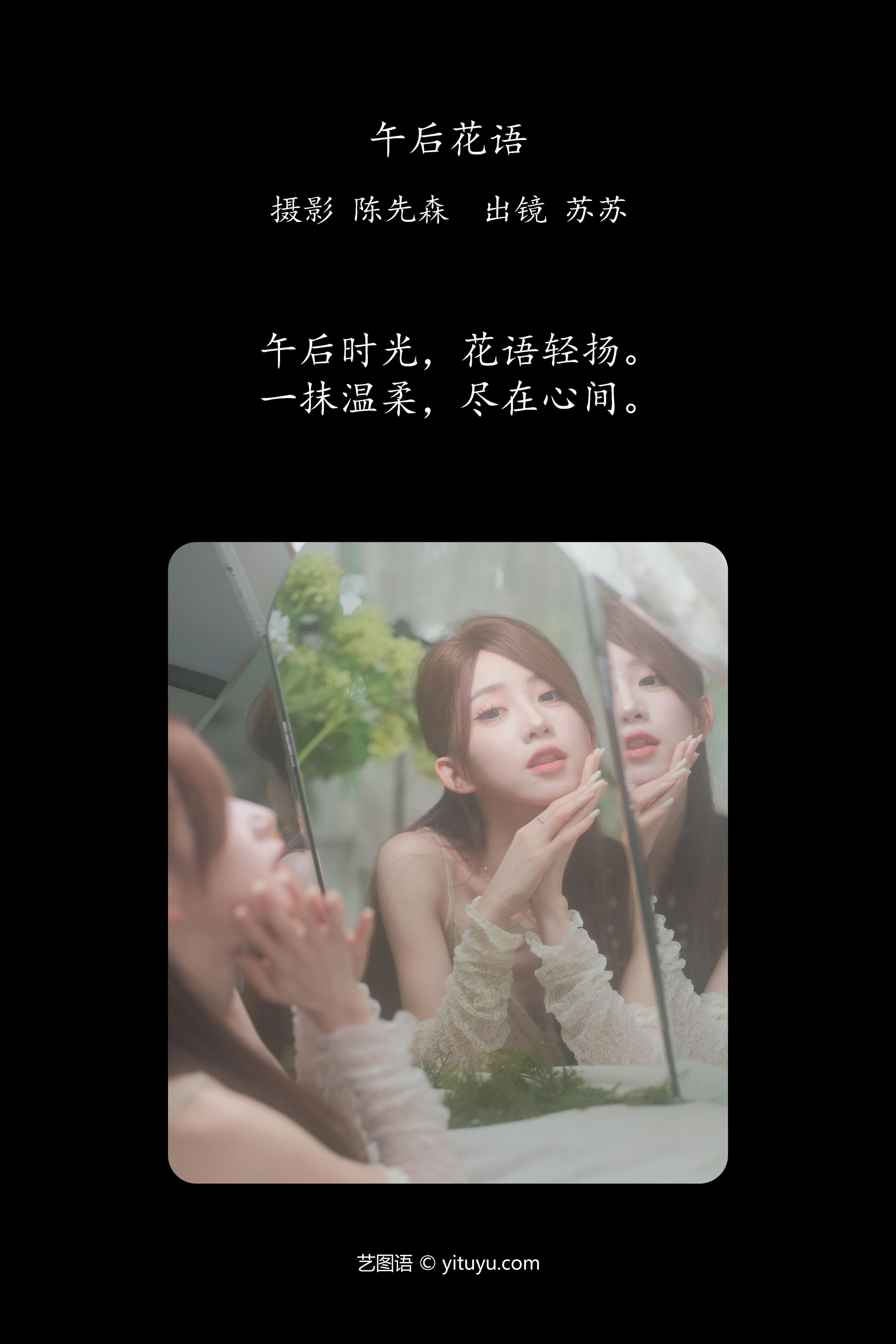[YITUYU艺图语]2024.10.29 午后花语 苏苏 0
